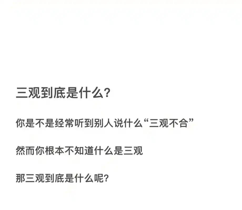 那这三观我一个也 - 抖音