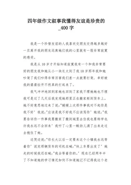 四年级作文叙事我懂得友谊是珍贵的400字