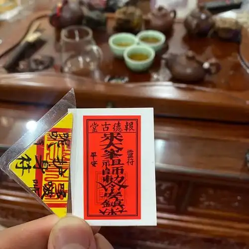 潮汕平安符
