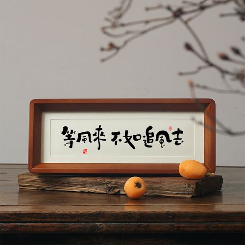 【等风来不如追风去】卧室书房书法摆件小众侘寂风励志座右铭挂画