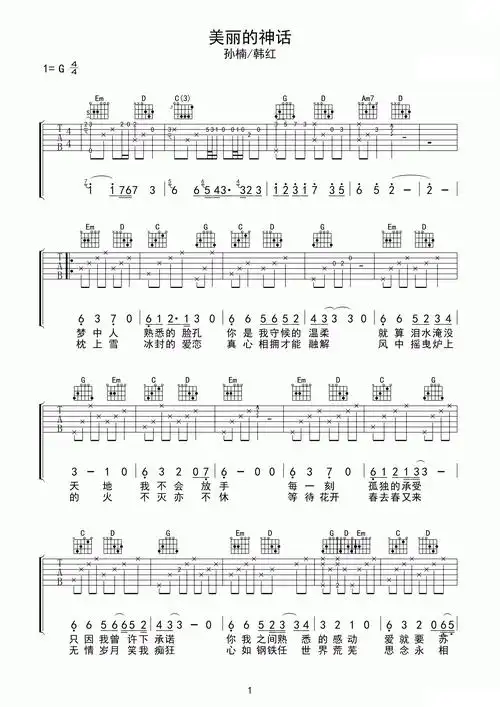 孙楠韩红美丽的神话吉他谱g调