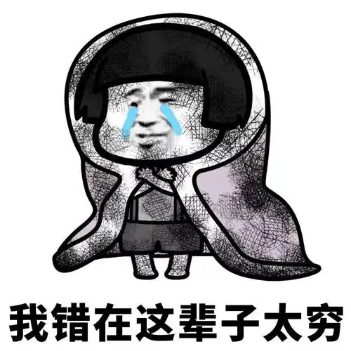 我错在这辈子太穷图片 - 酷图网