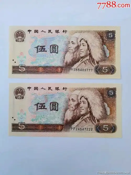 第四套,5元,纸币-人民币-7788商城__七七八八商品交易平台(7788.com)