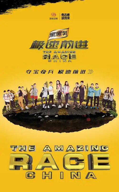 极速前进第四季