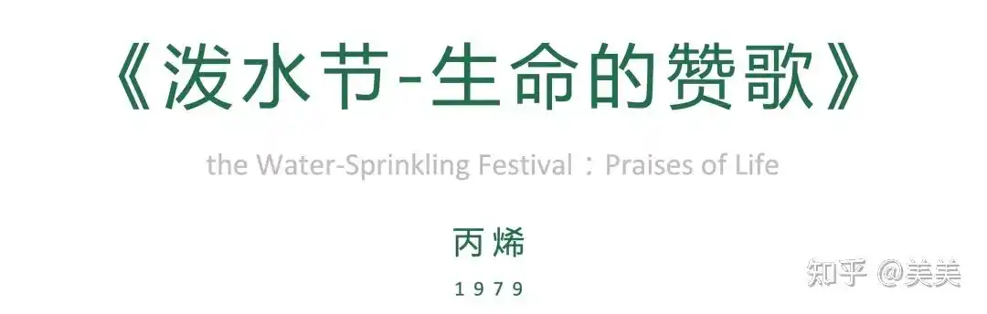 首都国际机场壁画在线纪念展 《泼水节-生命的赞歌 》(袁运生)