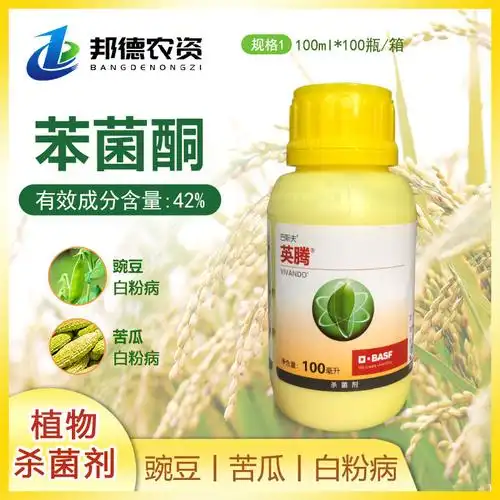 巴斯夫英腾42%苯菌酮苦瓜豌豆白粉病农药杀菌剂100ml-阿里巴巴