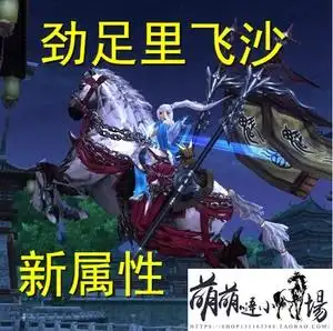 剑三里飞沙坐骑剑网三劲足里飞沙里飞沙成马无马驹萌萌哒小马场
