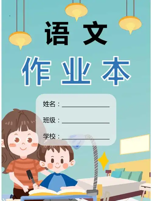 语文作业本封面电子版可修改彩打docx