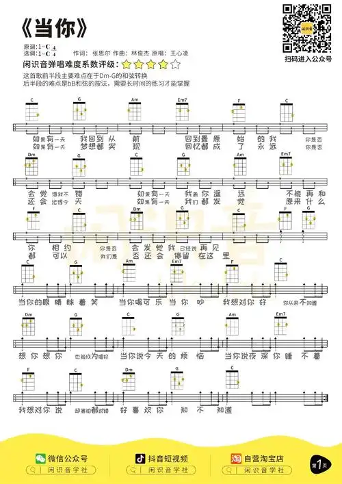 尤克里里谱|王心凌《当你》尤克里里弹唱谱