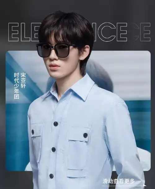 宋亚轩海俪恩品牌代言人##时代少年团全员眼镜杀##时代少年团代言
