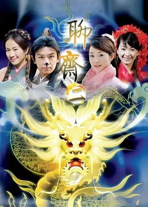 聊斋第二部(2007)电视剧 - 全36集剧情介绍 - 南瓜剧情网