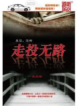 《走投无路》