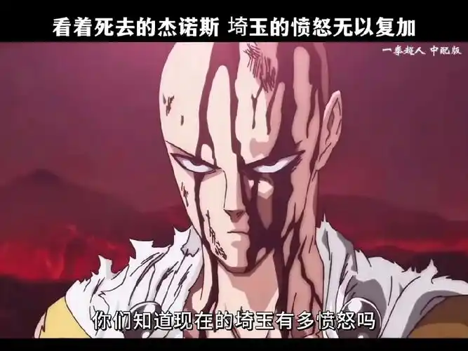 看着死去的杰诺斯 埼玉的愤怒无以复加