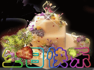 祝师傅生日快乐