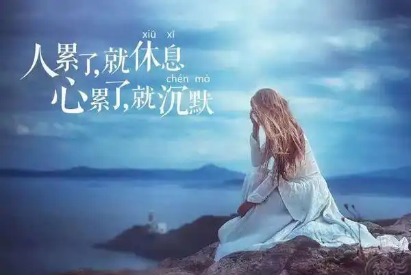 2019-10-16忧伤心累的图片大全,谢谢你离开了我2020-03-01心烦心累的