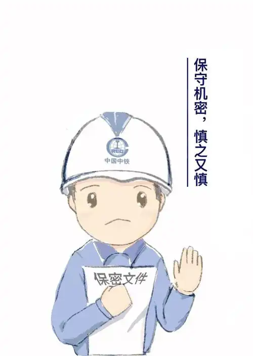看保密漫画学保密知识14张原创海报教您守住那些不能说的秘密