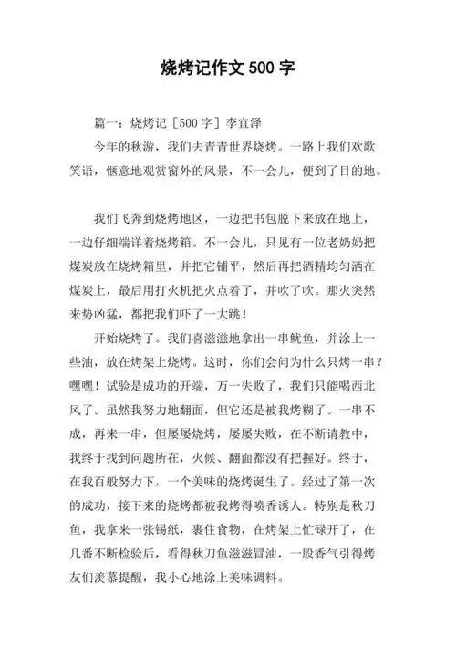 烧烤记作文500字