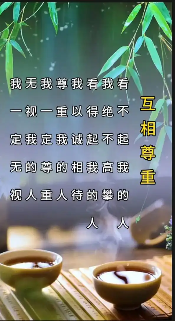 互相尊重#抖音图文来了 #生活感悟 @抖音小助手 - 抖音