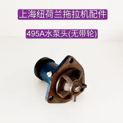 上海纽荷兰50504554654704拖拉机配件49541004102水泵头上海495a水泵