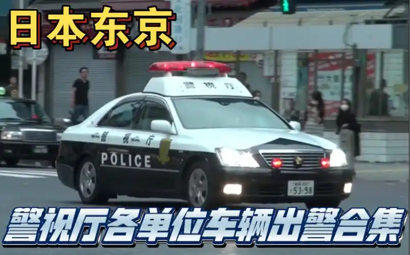 【日本东京】警视厅各单位警车出警合集