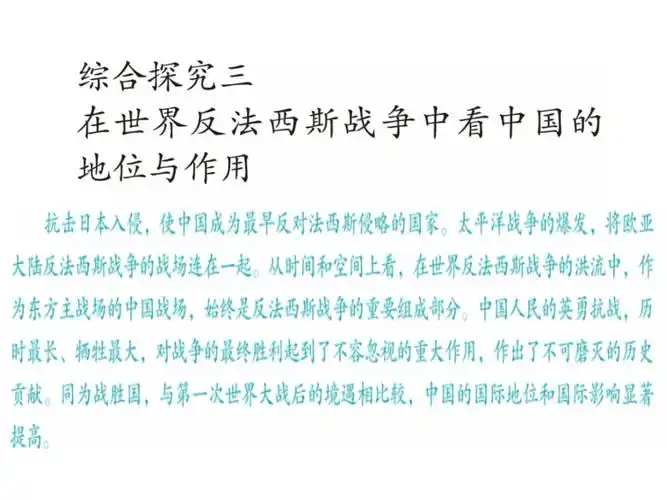 综合探究三 在世界反法西斯战争中看中国的地位与作用()课件_第3页