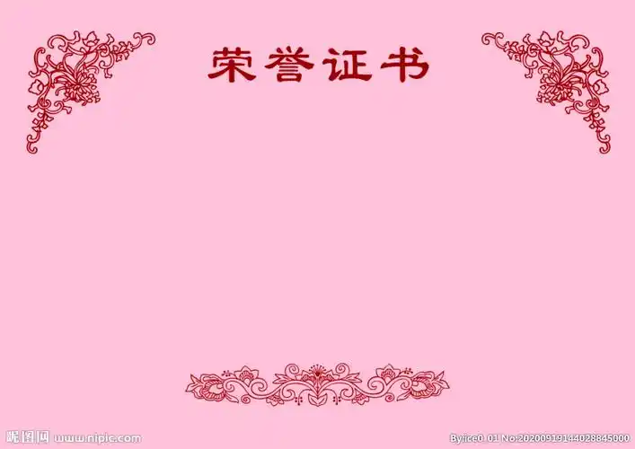 荣誉证书花边图片