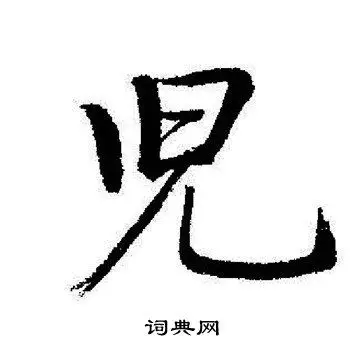 儿行书书法字典