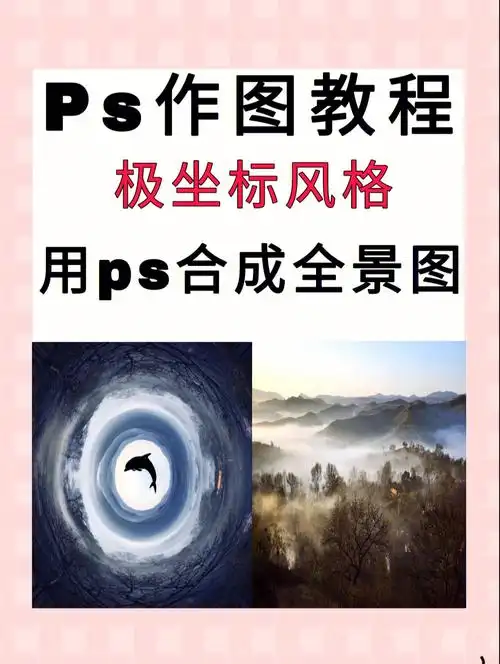 今天咸鱼给大家带来了极坐标风格的合成教程#ps  #ps教程  #ps学习