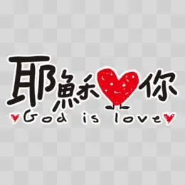 耶稣爱你