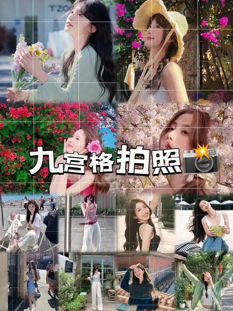 九宫格拍照姿势大全📸.