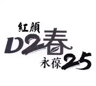 em>红颜 /em>  em>d2 /em>  em>春 /em> 永葆 25