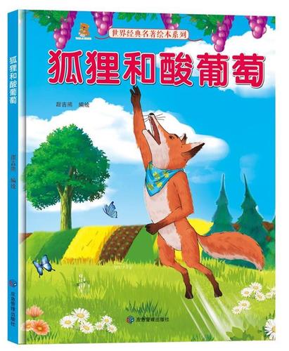 精装绘本 世界经典名著绘本系列·有声伴读--狐狸和酸葡萄