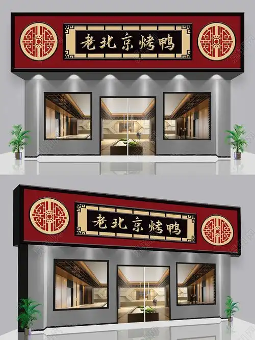 红色背景古典大气老北京烤鸭店面门头招牌设计