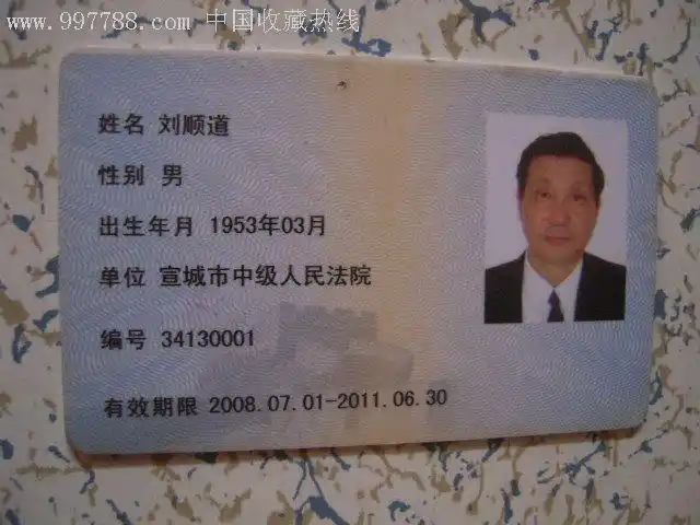 宣城市中级法院——工作证