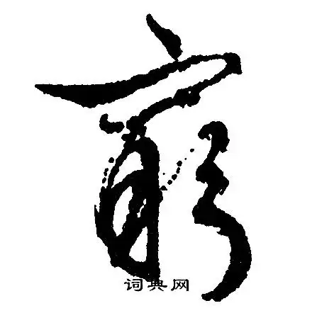 穷行书书法字典