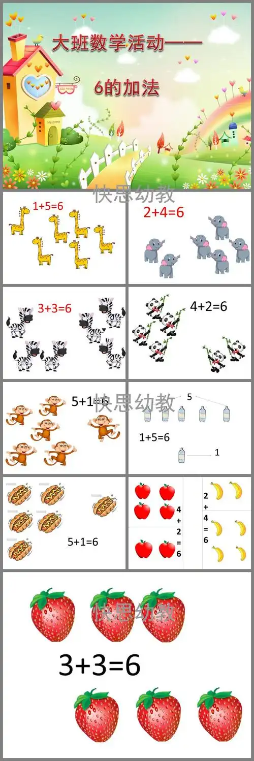 幼儿园大班数学公开课《6的加法》ppt课件教案 - 快思网