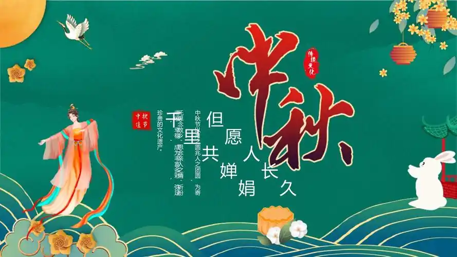 传统节日中秋节介绍ppt课件(带内容)_第1页