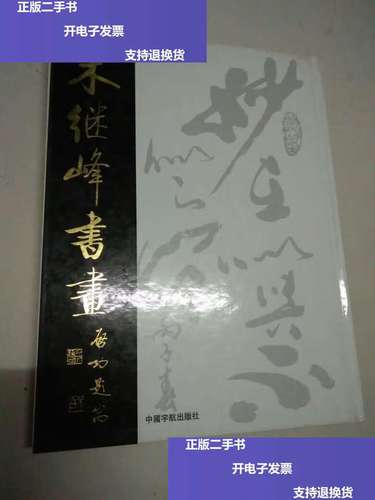 【二手9成新】朱继峰书画 作者朱继峰毛笔 /[朱继峰著] 中国宇航