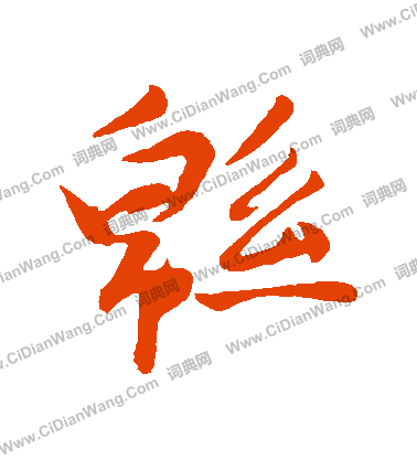 绵字行书写法_绵行书怎么写好看_绵书法图片_词典网