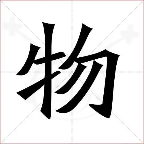 物的笔顺,物怎麼写_智典