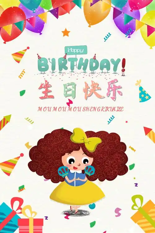 卡通可爱插画风生日快乐海报
