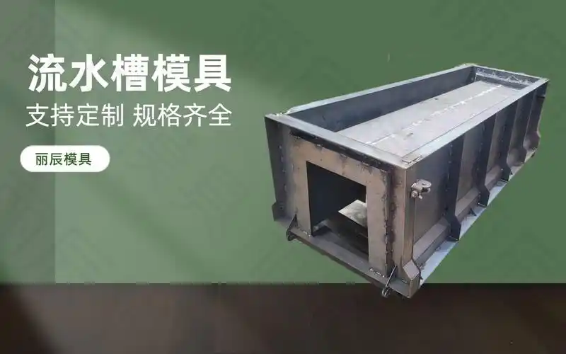 u型排水槽模具 丽辰矩形排水沟模具 水泥u型槽钢板模具