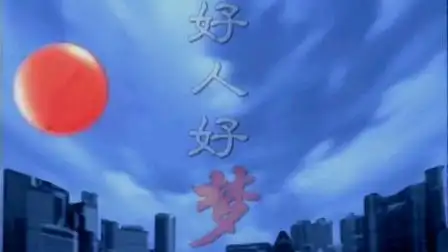 好人好梦(原版)邰正宵