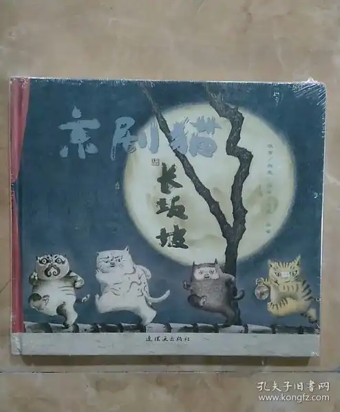 京剧猫之长坂坡:情韵中国系列