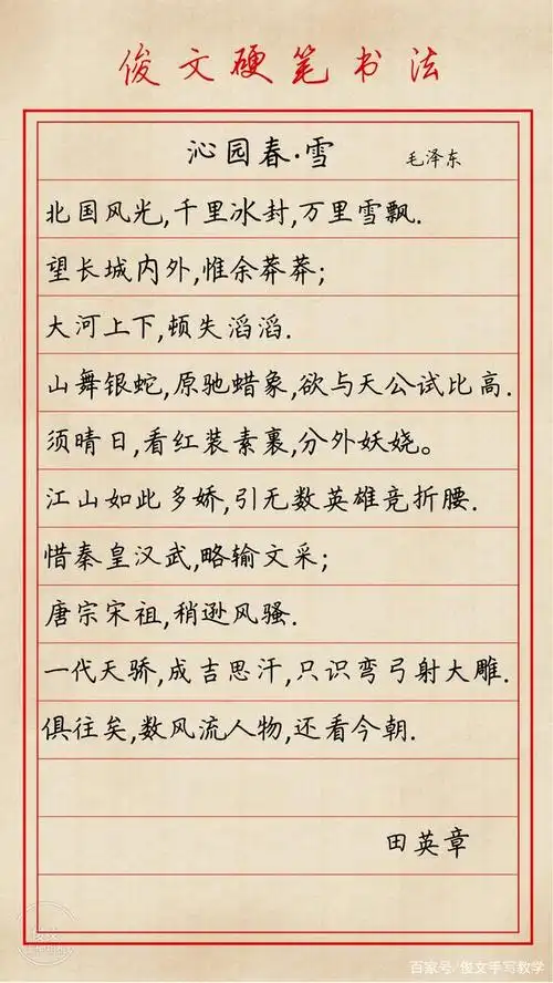 各硬笔书法大家写《沁园春·雪》,你更喜欢谁的字呢