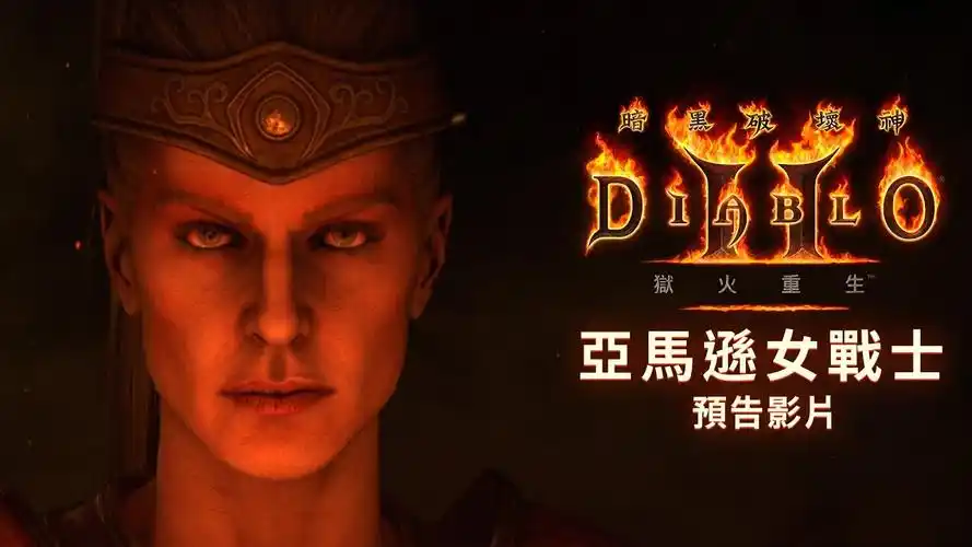 中字暗黑破坏神2狱火重生亚马逊预告片