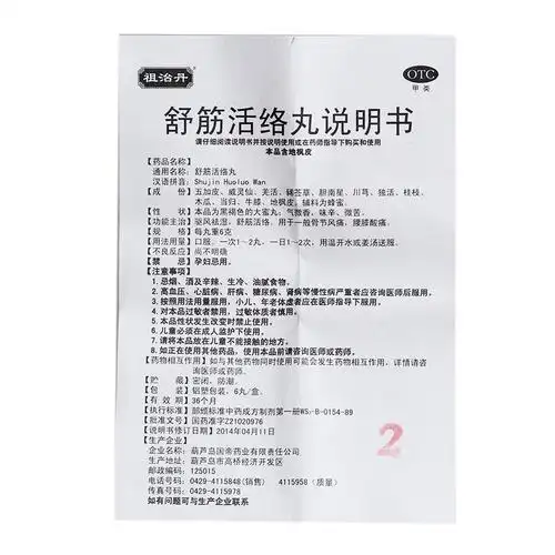 祖治丹 舒筋活络丸 6g*6丸*10盒1387