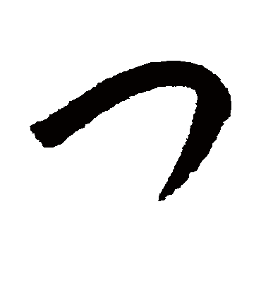 张雨的门字草书字帖