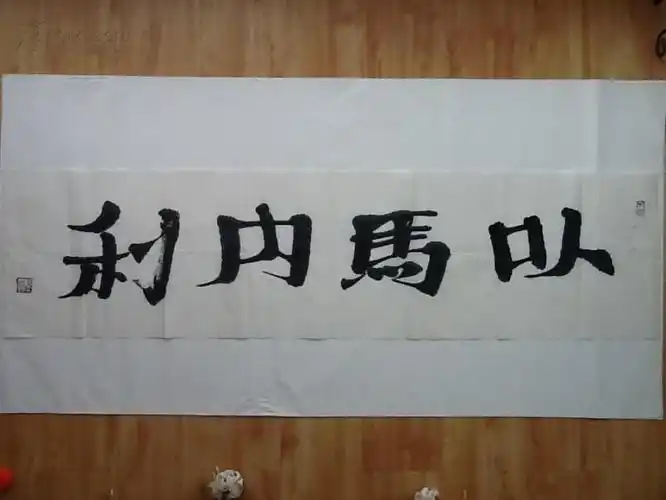 横幅【以马内利】书法作品 书法真迹 拍品编号:11640797