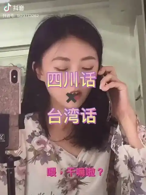 当台湾腔遇到四川话
